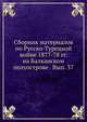 Сборник материалов по Русско-Турецкой войне 1877-78 гг. на Балканском полуострове . Вып. 37, Коллектив авторов 