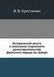 Историческiй опытъ о сельскомъ старинномъ домостроительств? Двинскаго народа въ с?вер?, В. В. Крестинин 