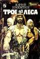 Трое из леса, Юрий Никитин 