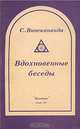 Вдохновенные беседы, С. Вивекананда 