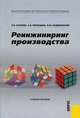Реинжиниринг производства. Гриф УМО МО РФ, Л. Н. Оголева, Е. В. Чернецова, В. М. Радиковский 