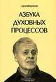 А. В. Бояршинов. Азбука духовных процессов, Бояршинов А. 