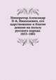 Император Александр II-й, Николаевич, его царствование и благие деяния на пользу русского народа. 1855-1881, Коллектив авторов 