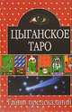 Цыганское Таро, 