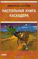 Настольная книга каскадера, Н. П. Сысоев 