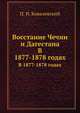 Восстание Чечни и Дагестана. В 1877-1878 годах, Павел Иванович Ковалевский 