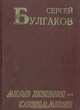 Дело жизни - созидание, Сергей Булгаков 