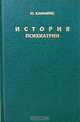 История психиатрии, Ю. Каннабих 
