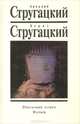Обитаемый остров. Малыш, Аркадий Стругацкий, Борис Стругацкий 