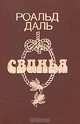 Свинья, Роальд Даль 