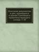 Описание документов и дел, хранящихся в архиве Святейшего правительствующего синода. Том 39, Коллектив авторов 