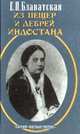 Из пещер и дебрей Индостана, Е. П. Блаватская 