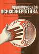 Практическая психоэнергетика. Иллюстрированный курс упражнений, Р. Майкл Миллер, Жозефина М. Харпер 