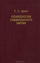Психология социального бытия, Г. Г. Шпет 