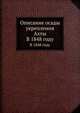 Описание осады укрепления Ахты. В 1848 году, Коллектив авторов 