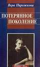 Потерянное поколение, Вера Пирожкова 