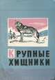 Крупные хищники, 
