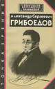 Александр Сергеевич Грибоедов. Точка зрения, 