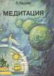 Медитация, Л. Лесняк 