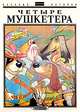 Четыре мушкетера, Сергей Иванов 