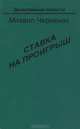 Ставка на проигрыш, Михаил Черненок 
