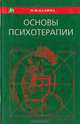 Основы психотерапии. Семиотика в психотерапии, Н. Ф. Калина 