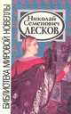 Николай Семенович Лесков. Избранные призведения, Николай Семенович Лесков 