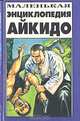 Маленькая энциклопедия айкидо, 
