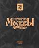 История Москвы для детей, Петр Федоренко 