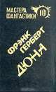 Дюна, Фрэнк Герберт 