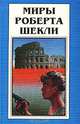 Первая жертва. Охотник-жертва, Роберт Шекли 