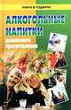 Алкогольные напитки домашнего приготовления/КВП, 