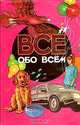 Все обо всем. Том 7, 
