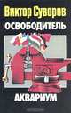 Освободитель. Аквариум, Виктор Суворов 