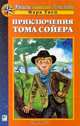 Приключения Тома Сойера, Марк Твен 