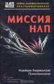 Миссия НЛП. Новейшие американские психотехнологии, Андреас С., Герлинг К., Фолкнер Ч. и др. 