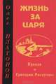 Жизнь за царя. Правда о Григории Распутине, Олег Платонов 