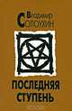 Последняя ступень, Владимир Солоухин 