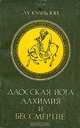 Даосская йога алхимия и бессмертие, Лу Куань Юй 