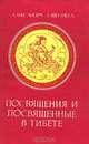Посвящения и посвященные в Тибете, Александра Дэви-Неел 