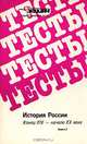 Тесты. История России. Конец XIX - начало ХХ века, 
