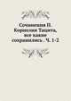 Сочинения П. Корнелия Тацита, все какие сохранились . Ч. 1-2, Коллектив авторов 