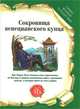 Сокровища венецианского купца, Татьяна Песоцкая 
