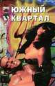Южный квартал, Кристофер Ньюмен 