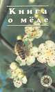 Книга о меде, 
