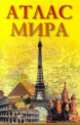Атлас мира, 