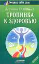 Тропинка к здоровью, Валентина Травинка 