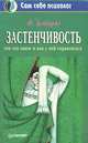 Застенчивость. Что это такое и как с ней справляться, Ф. Зимбардо 