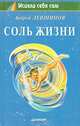 Соль жизни, Андрей Левшинов 