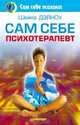 Сам себе психотерапевт, Шейла Дэйноу 